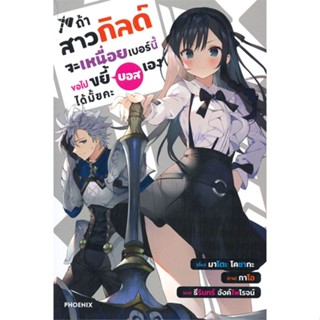 หนังสือ ถ้าสาวกิลด์จะเหนื่อยเบอร์นี้ขอไปขยี้บอสเองได้มั้ยคะ เล่ม 1 (LN) หนังสือนิยายโรแมนติก