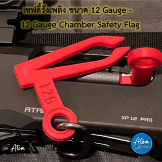 เซฟตี้รังเพลิง ขนาด 12GA - 12GA / 12 GA / 12 Gauge Chamber Safety Flag [Atom Design]