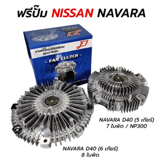 ฟรีปั๊ม NISSAN NAVARA D40 (5/6 เกียร์), NAVRA NP300 (รับประกัน 3 เดือน) E1