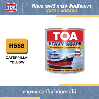 TOA Heavy Guard สีเคลือบเงา #H558 ขนาด 1 กล. | Thaipipat - ไทพิพัฒน์