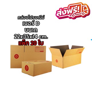 ส่งฟรี กล่องพัสดุ กล่องไปรษณีย์ Size D แพ็ค 20 ใบ ราคาถูก Promotion ส่งฟรี