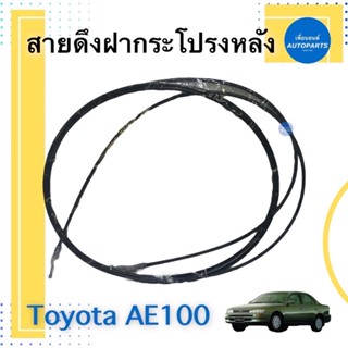 สายดึงฝากระโปรงหลัง สำหรับรถ Toyota AE100 รหัสสิค้า 08014947