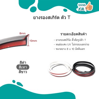 ยางรองคิ้วล้อ ยางขอบสเกิร์ต ตัว T มาตรฐานรถยนต์ พร้อมกาว สีเทา