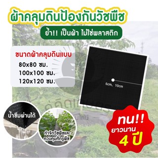 ผ้าคลุมดินกันวัชพืช 1 ใบ น้ำซึมผ่านได้ดี ระบายอากาศดี เจาะรูตรงกลางพร้อมใช้งาน **พร้อมส่ง**