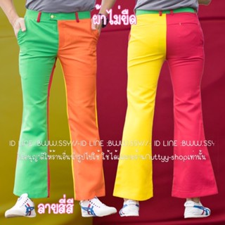 กางเกงขาม้าผ้าCottonสี่สีสลับคละสี่39”
