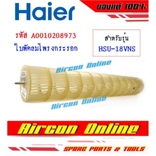 ใบพัดลมโพรงกระรอก แอร์ HAIER รุ่น HSU-18VNS / VNR รหัส A0010…