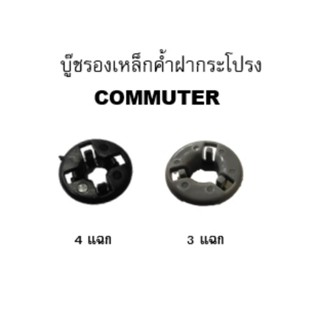 บูชรองเหล็กค้ำฝากระโปรง Toyota 3 แฉก 4แฉก commuter vigo altis ae100 st191