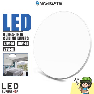 โคมไฟ Navigate โคมเพดาน LED โคมไฟซาลาเปา กำลังวัตต์ 12W / 18W / 24W สำหรับตกแต่ง บิ้วอิน 
โคมไฟเพดานโมเดิร์น