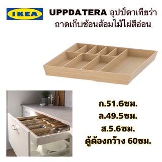 แท้+ส่งไว IKEA UPPDATERA อุปป์ดาเทียร่า ถาดเก็บช้อนส้อมไม้ไผ่สีอ่อน กว้าง:51.6 ลึก:49.5 สูง: 5.6 ซม.