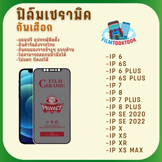 Ceramic ฟิล์มกันเสือกแบบด้าน สำหรับรุ่น iPhone SE 3 2022/SE 2020/Xs Max/ Xs/ X/ Xr/7 Plus/8 Plus/7/8/6/6s/6 Plus/6s Plu