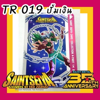 การ์ดโอเดนย่า เซนต์เซย์ย่า TR 019 ปั้มเงิน Odenya Saint Seiya Card TR019 ANDROMEDA SHUN อันโดรเมด้า ชุน หายาก!!!