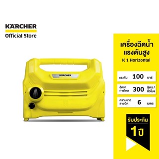 KARCHER (คาร์เชอร์) เครื่องฉีดน้ำแรงดันสูง 100 บาร์ รุ่น K 1 Horizontal อัตราการไหล 270-300 ลิตร/ชม. ของแท้ 100%