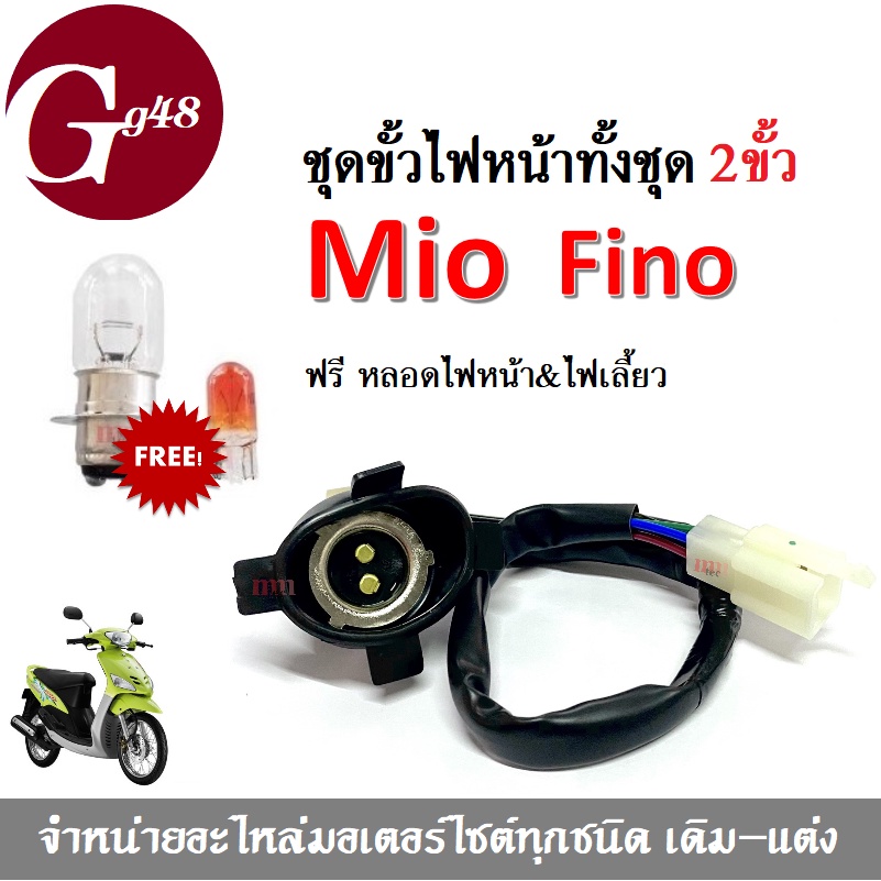 ขั้วไฟหน้า ชุด 2ขั้ว ฟรีหลอดไฟหน้า&ไฟเลี้ยว mio fino MIO FINO มิโอ ฟีโน่ รุ่นคาร์บูเท่านั้น ยางครอบไ