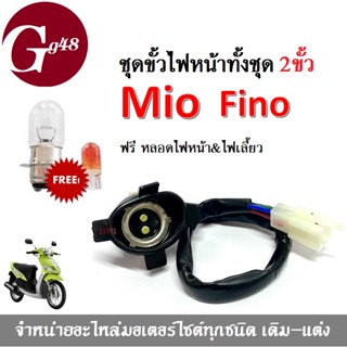 ขั้วไฟหน้า ชุด 2ขั้ว ฟรีหลอดไฟหน้า&amp;ไฟเลี้ยว mio fino MIO FINO มิโอ ฟีโน่ รุ่นคาร์บูเท่านั้น ยางครอบไฟหน้า มีปลั๊กต่อ