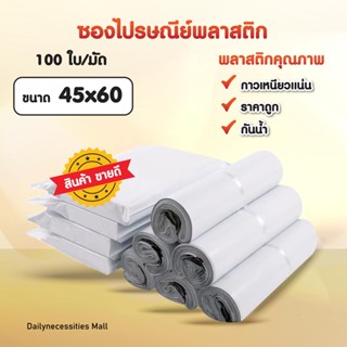 ซองไปรษณีย์ (สีขาว45x60)พลาสติก ถุงไปรษณีย์ ถุงไปรษณีย์พลาสติก ถงพัสดุ ถุงพัสดุแถบกาว ซองพลาสติกกันน้ำ สินค้าดี