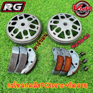 กะโหลกครัช+ครัชคาบอนpcx ชุดกะโหลกครัชเจาะ +ผ้าครัชทองแดง ใส่ PCX,Click125-150i,ADV150 กัดลาย/ไม่กัดลาย