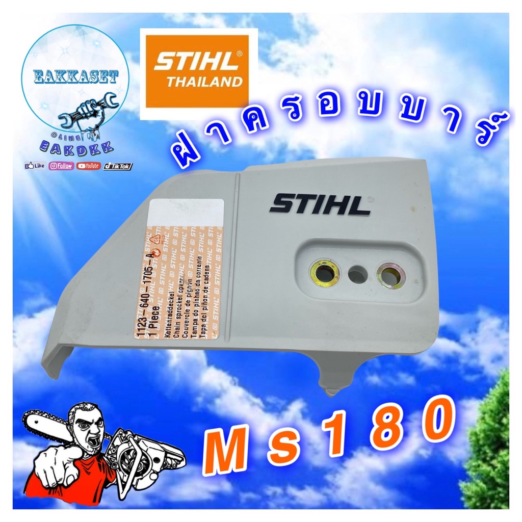 ฝาครอบบาร์แท้  STIHL Ms180