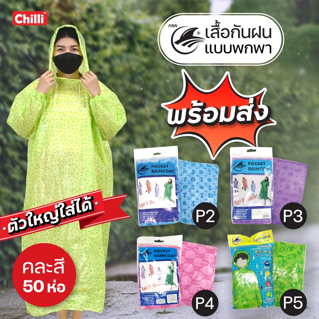 เสื้อกันฝนผู้ใหญ่! ขายส่ง ยกลัง50ตัว หนาพิเศษ พิมพ์ลาย น่ารักสุดคิวท์  ฟรีไซส์ มียางรัดแขน มีหมวก