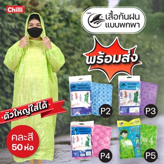 เสื้อกันฝนผู้ใหญ่! ขายส่ง ยกลัง เสื้อกันฝนแบบพกพาง่าย น้ำหนักเบา ชุดกันฝนอย่างดี ฟรีไซส์ มียางรัดแขน มีหมวก ยกลัง 50 ห่อ