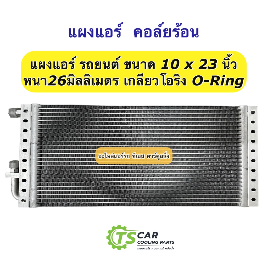 แผงแอร์ 10x23 นิ้ว หนา26 มิล เกลียวโอริง คอยลร้อน รังผึ้งแอร์ แผงคอล์ยร้อน แผงคอยร้อน คอยแอร์ คอล์ยแอร์ แผง รถยนต์