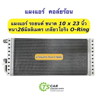 แผงแอร์ 10x23 นิ้ว หนา26 มิล เกลียวโอริง คอยลร้อน รังผึ้งแอร์ แผงคอล์ยร้อน แผงคอยร้อน คอยแอร์ คอล์ยแอร์ แผง รถยนต์