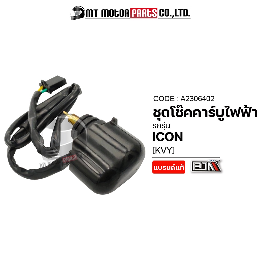 ชุดลูกโช๊ค คาร์บูไฟฟ้า ICON [KVY] (A2306402) [BJN x MTMotorParts] ชุดลูกโช้คคาบูไฟฟ้าICON ลูกโช๊คคาร์บูไฟฟ้าHONDA ICON