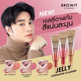 Browit เจลลี่อายแชโดว์10g เจลลี่ครีมบางเบา แต่งแต้มสีสันให้กับเปลือกตาและพวงแก้ม