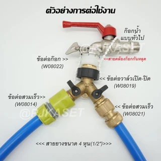 ข้อต่อทองเหลือง ข้อต่อก๊อกน้ำ ข้อต่อสายยาง ข้อต่อวาล์วสองทางเปิด-ปิด ข้อต่อสวมเร็ว 4, 5 และ 6 หุน