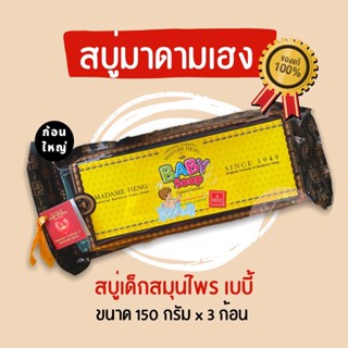 📌ของแท้ สบู่มาดามเฮง (แพ็ค 3 ก้อน) สบู่สมุนไพรเด็ก สูตรต้นตำหรับ 150 กรัม