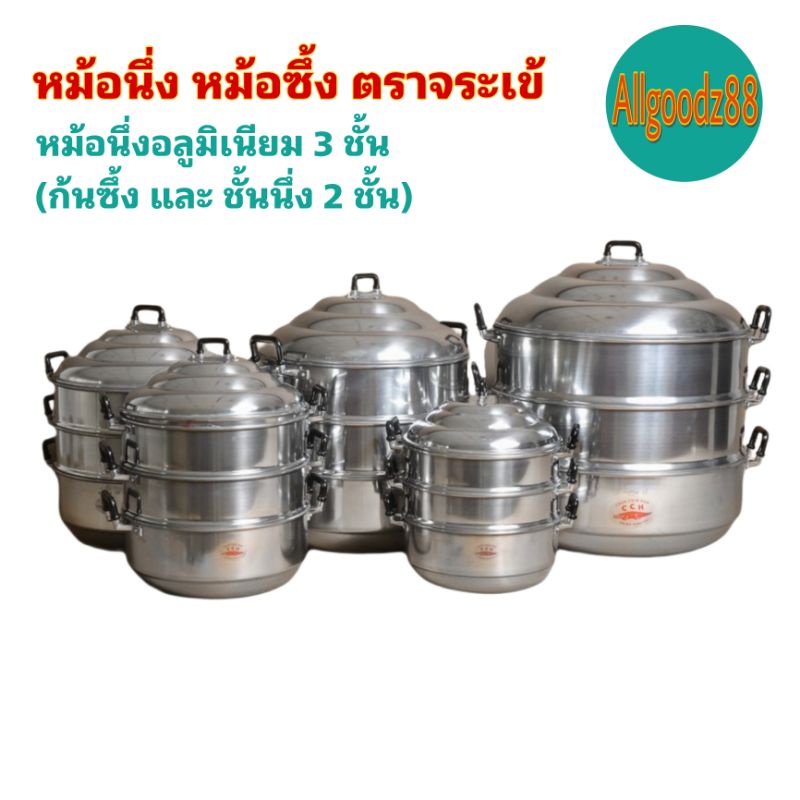 ตราจระเข้ หม้อนึ่ง หม้อซึ้ง อลูมิเนียม 3 ชั้น ( ก้น​ซึ้ง, ชั้นนึ่ง 2 ชั้น ) ขนาด 24-40 ซม.*สามารถออกใบกำกับภาษีได้ค่ะ