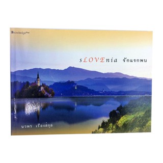 หนังสือราคาพิเศษ59บาท Slovenia รักแรกพบ ท่องเทียว