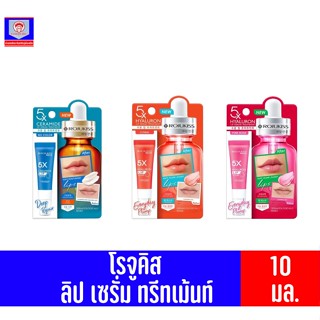 โรจูคิส 5เอ็กซ์ ไฮยา  ลิป เซรั่ม ทรีทเม้นท์   **ปริมาณ 10  มล.**