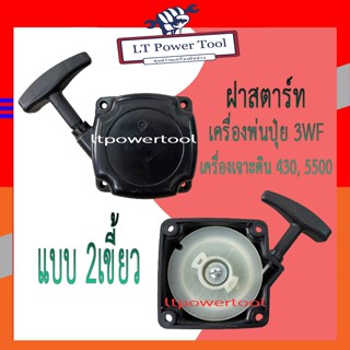 ฝาสตาร์ท เครื่องพ่นลม พ่นปุ๋ย เครื่องเจาะดิน 3WF, 430, TL43, 520, 5500 [แบบ2เขี้ยว]