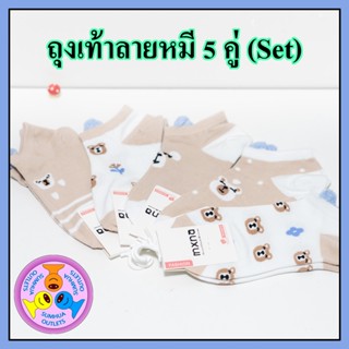 ถุงเท้าลายแฟชั่น "5 คู่" (Set) ลายหมี ถุงเท้าข้อสั้น ข้อตาตุ่ม Free size