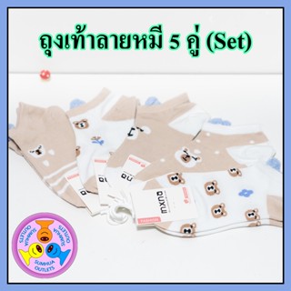 ถุงเท้าลายแฟชั่น "5 คู่" (Set) ลายหมี ถุงเท้าข้อสั้น ข้อตาตุ่ม Free size