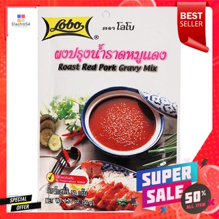 โลโบ ผงปรุงน้ำราดหมูแดง 50 ก.Lobo Pork Red Sauce Seasoning Powder 50 g.