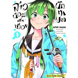 สาวน้อยแห่งเมืองนักตกปลา เล่ม 1