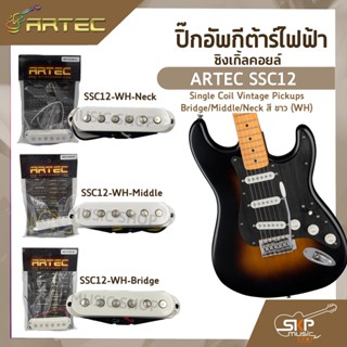 ปิ๊กอัพกีต้าร์ไฟฟ้า ซิงเกิ้ลคอยล์ ARTEC SSC12 Single Coil Vintage Pickups Bridge/Middle/Neck สี ขาว (WH)