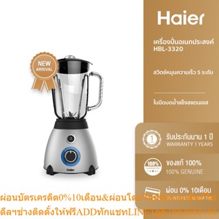 Haier เครื่องปั่นอเนกประสงค์ Blender 700 วัตต์ ขนาด 1.5 ลิตร รุ่น HBL-3320