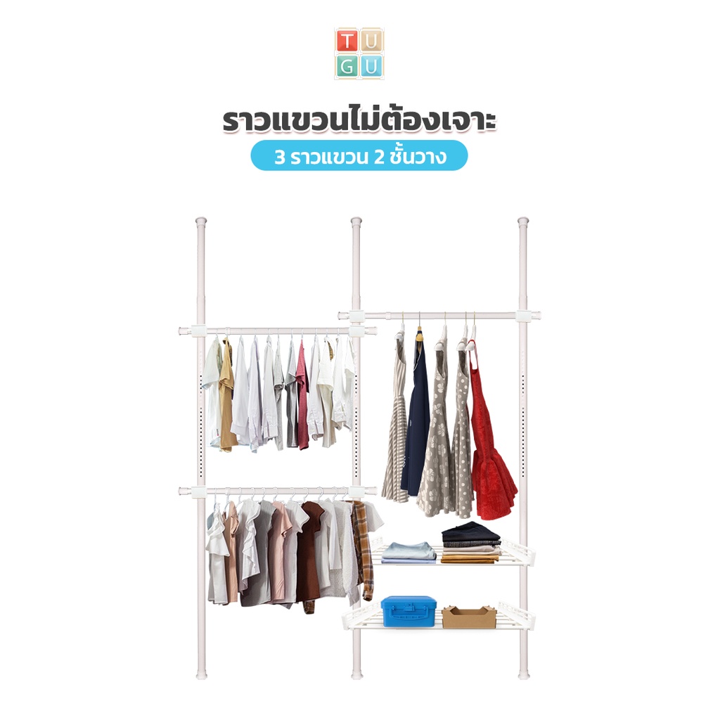 TUGU ชุด 3 ราวแขวน 2 ชั้นวาง ราวแขวนไม่ต้องเจาะ แถมฟรีวิงแขวนและไม้สอย (R08)