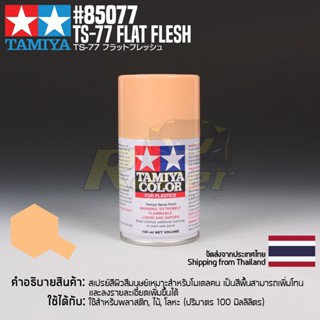 [สีสเปรย์แลคเกอร์] TAMIYA 85077 Lacquer Spray TS-77 Flat Flesh (100ml) สีทามิย่าแท้ paint