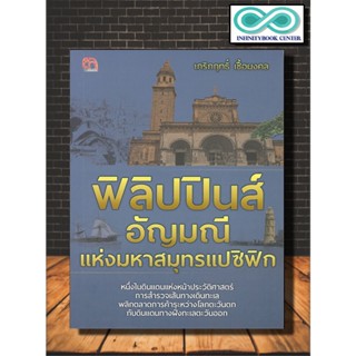 หนังสือ ฟิลิปปินส์ อัญมณีแห่งมหาสมุทรแปซิฟิก : ประวัติศาสตร์ฟิลิปปินส์ , ชนพื้นเมือง , ดินแดนแห่งหมู่เกาะ , ภัยธรรมชาติ