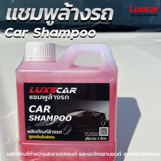 แชมพูล้างรถยนต์ 1 ลิตร น้ำยาล้างรถสูตรเข้มข้น แชมพูล้างรถ Luxscar