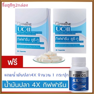 ของแท้✅โปรโมชั่น2แถม1#อาหารเสริมกิฟฟารีนยูซีทู2กล่อง+กิฟฟารีนน้ำมันปลา4X(1กระปุก)มีประโยชน์/รวม3ชิ้น💰Num$