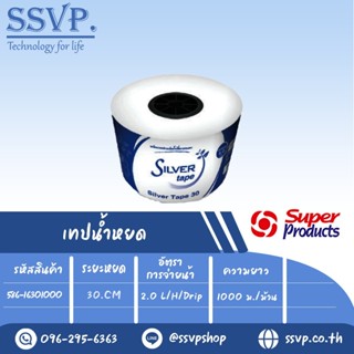 เทปน้ำหยด รุ่น SILVER TAPE 30 ความหนาของเทป 0.15 มม.(6 mil) ระยะหยด 30 cm. ความยาว 1,000 เมตร รหัสสินค้า 586-16301000