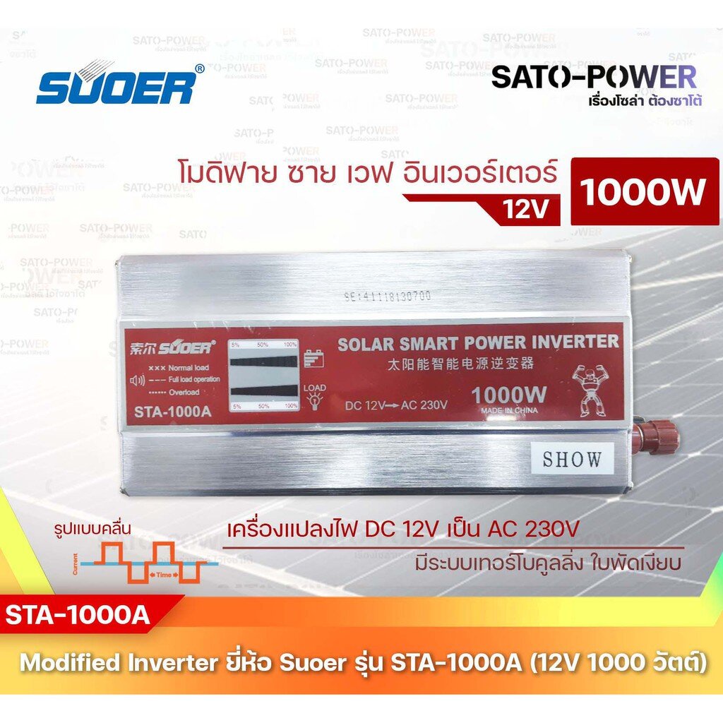 SUOER Modified Sine Wave Inverter STA-1000A (12V/24V / 1000W ) | รับประกันสินค้า 1 ปี | โมดิฟาย ไซน์