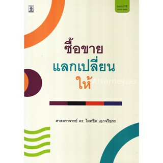 S คำอธิบายซื้อขาย แลกเปลี่ยน ให้ ไผทชิต เอกจริยกร