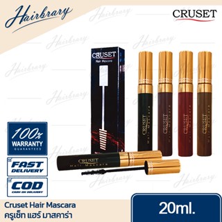 ครูเซ็ท Cruset Hair Mascara 20ml. แฮร์ มาสคาร่า มาสคาร่าแต่งสีผม ปิดผมขาวได้แนบสนิท อุดมด้วยโปรวิตามินต่างๆ