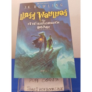 แฮร์รี่ พอตเตอร์ กับเจ้าชายเลือดผสม / J.K.ROWLING / นิยายแฟนตาซี / 29ตค.