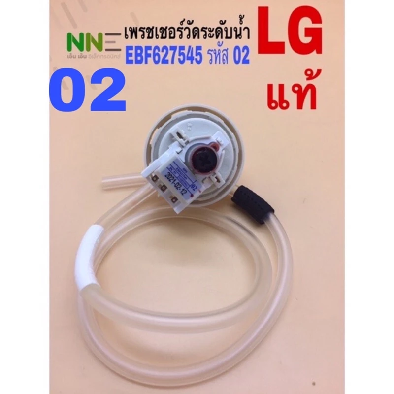 <แท้>เพรชเชอร์วัดระดับน้ำ เครื่องซักผ้า LG EBF627545 รหัส02 สมารถใช้ใช้รหัส D/V/Rแทนได้ใช้ได้ตั้งแต่ 12-16กกได้